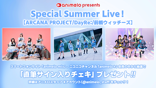 アニサマ2026 ミニステージ「animelo presents Special Summer Live！」開催記念キャンペーンのお知らせ！