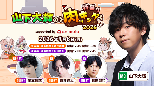 「山下大輝の特盛り肉ッキング2026」イベントインフォメーション