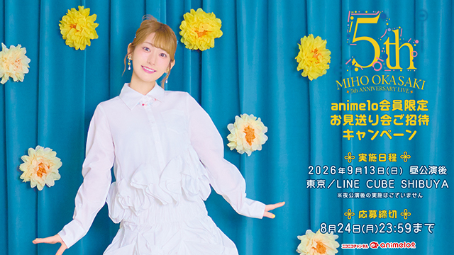 「Miho Okasaki 5th ANNIVERSARY LIVE」連動キャンペーンのお知らせ！