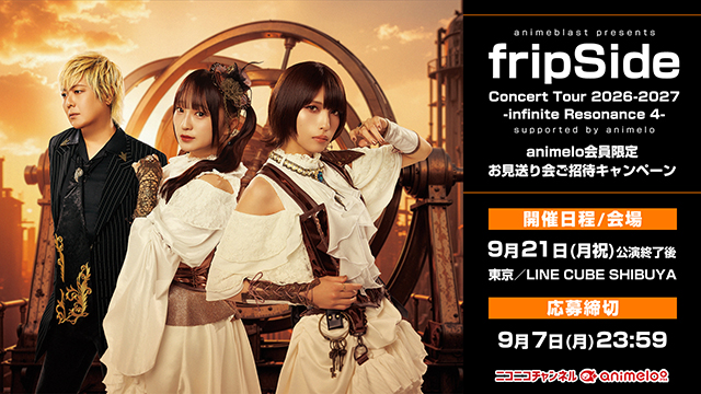 「animeblast presents fripSide Concert Tour 2026-2027 -infinite Resonance 4- supported by animelo」連動キャンペーンのお知らせ