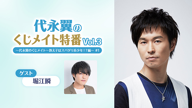 【応募締切:8/19まで】ゲスト:堀江瞬「代永翼のくじメイト特番 Vol.3」サイン入り色紙