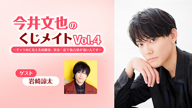 【応募締切:8/27まで】ゲスト:岩崎諒太「今井文也のくじメイト特番Vol.4」サイン入り色紙