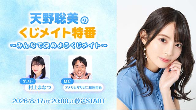【応募締切:8/31まで】ゲスト:村上まなつ「天野聡美のくじメイト特番#1」サイン入り色紙