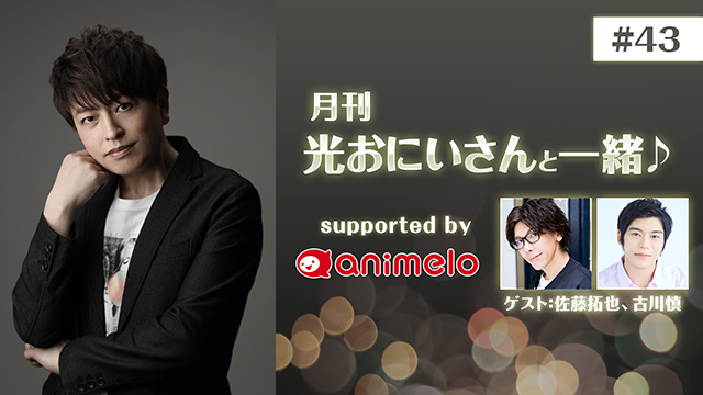 【応募締切:9/29まで】ゲスト:佐藤拓也、古川慎「月刊 光おにいさんと一緒♪ #43」サイン入りポストカード