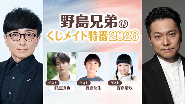 【応募締切:10/4まで】「野島兄弟のくじメイト特番2026」サイン入り色紙
