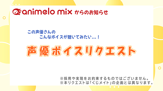 【animelo mixからのお知らせ】「声優ボイスリクエスト」受付中！