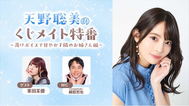 【応募締切:9/28まで】ゲスト:峯田茉優「天野聡美のくじメイト特番#2」サイン入り色紙