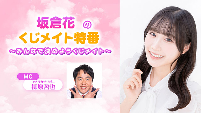 【応募締切:10/6まで】「坂倉花のくじメイト特番#1」サイン入り色紙