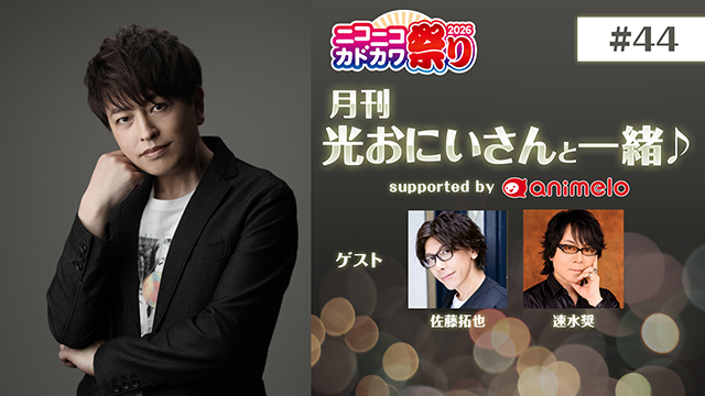 【応募締切:11/3まで】ゲスト:佐藤拓也、速水奨「月刊 光おにいさんと一緒♪ #44」サイン入りポストカード