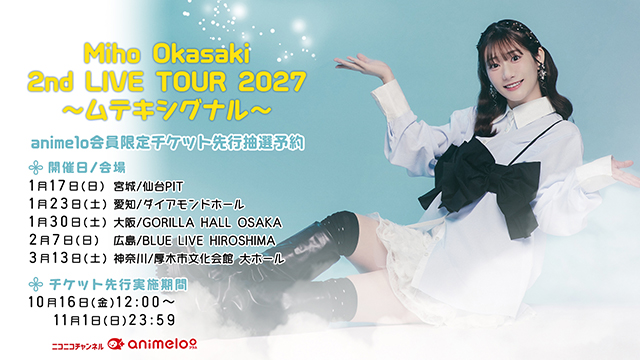 【受付期間：10/16(金)～11/1(日)23:59】Miho Okasaki 2nd LIVE TOUR 2027 〜ムテキシグナル〜 チケット先行抽選予約