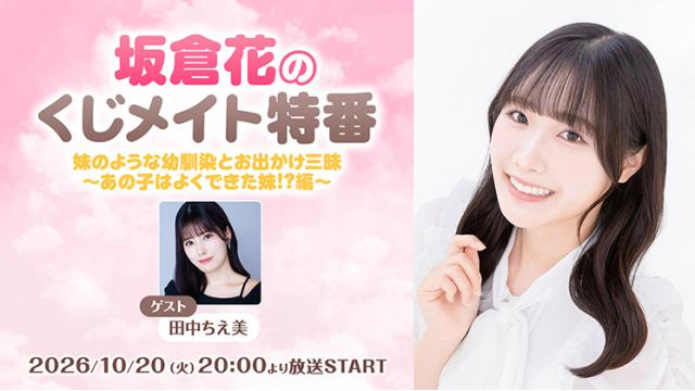 【応募締切:11/3まで】「坂倉花のくじメイト特番#2」サイン入り色紙