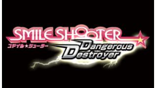 スマイル☆シューター「Dangerous Destroyer」開発日誌！第1回
