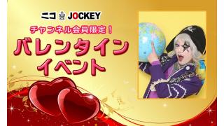 ニコジョッキーバレンタインプレゼント企画