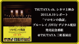 TSUTAYA ch.シネマ上映会 2015年8月19日レポート