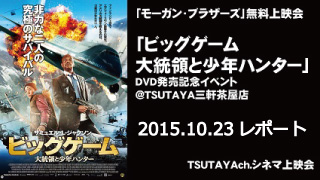 TSUTAYA ch シネマ上映会 2015年10月23日レポート