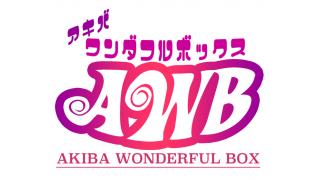 まもなく(18:00～)公開開始となります！「あきばっふる」