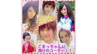 こまっちゃんに聞けのコーナー！！返信！！