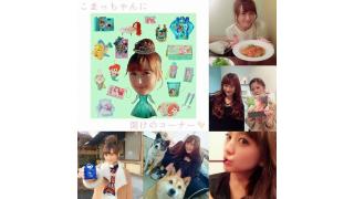 『こまっちゃんに聞けのコーナー！！』の続き