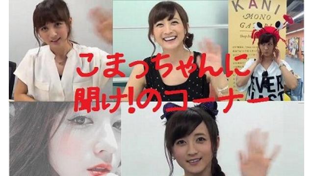 こまっちゃんに聞けのコーナー！！