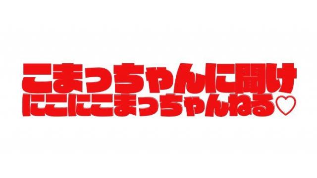 久しぶりに『こまっちゃんに聞けのコーナー！！』