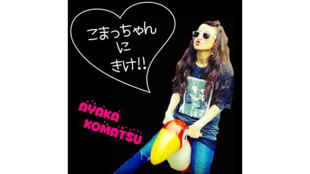 こまっちゃんに聞けのコーナー！！続き♡