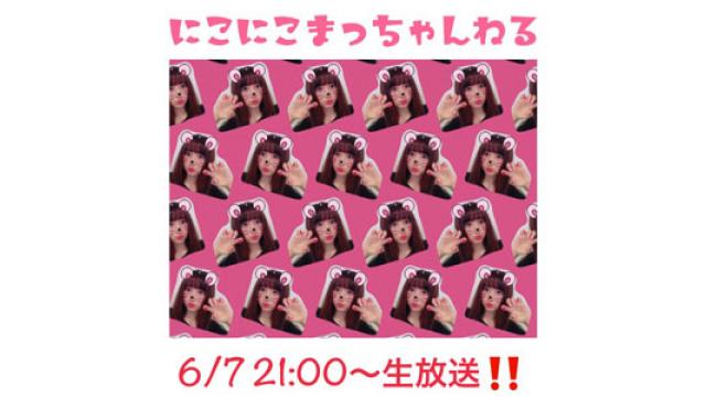 6/7 21時からは『にこにこまっちゃんねる』!!