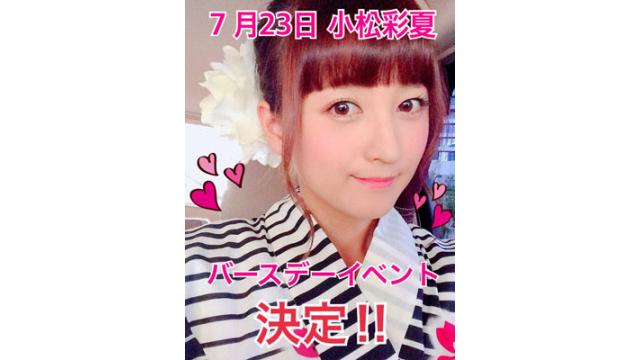 7/23 小松彩夏バースデーイベント開催決定!!