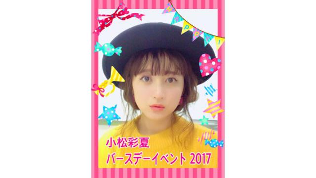 『小松彩夏 バースデーイベント2017』参加受付スタート!!!!