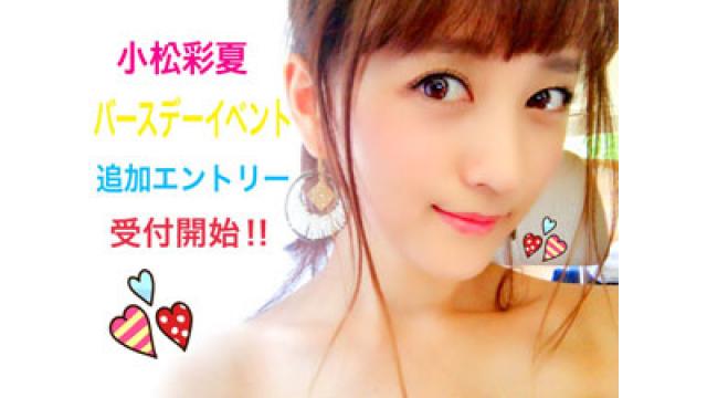 「小松彩夏バースデーイベント2017」追加エントリー受付開始!!