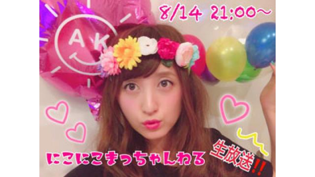 8月14日(月) 21時からは 『にこにこまっちゃんねる』生放送★