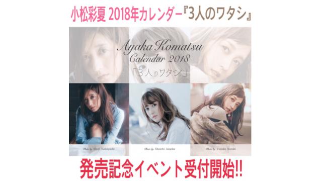 小松彩夏 2018年カレンダー「3人のワタシ」発売記念イベントエントリー開始!!