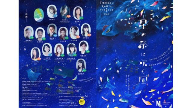 舞台TOHOKU Roots Project『星の祭に吹く風』チケット販売開始!!