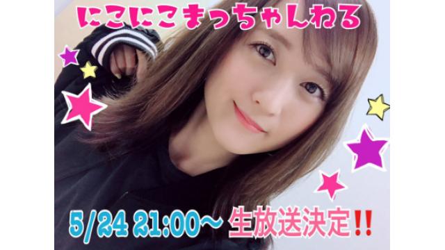 『にこにこまっちゃんねる』生放送☆