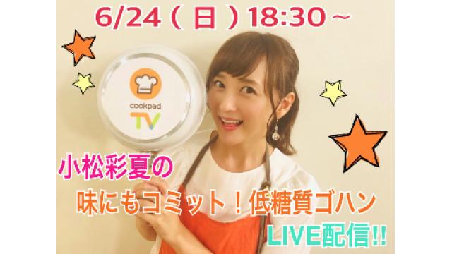 次回のcookpadTVは⁈