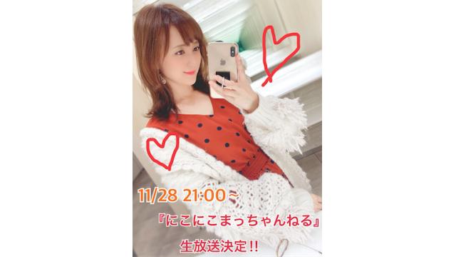 11/28(水) にこにこまっちゃんねる生放送☆