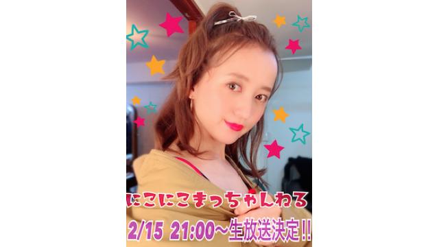2/15(金) にこにこまっちゃんねる生放送☆