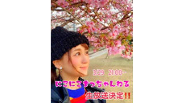 3/29(金) にこにこまっちゃんねる生放送決定!!