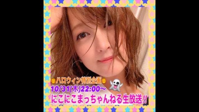 10/31(木)22:00〜『にこにこまっちゃんね