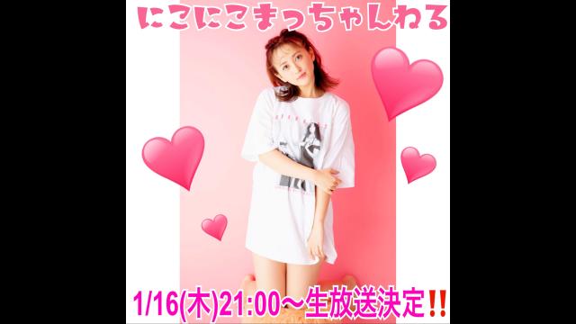 新年一発目のに『にこにこまっちゃんねる』生放送‼︎