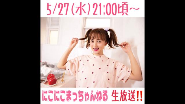 5/27(水)21:00～『にこにこまっちゃんねる