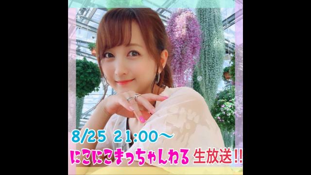 8/25(火)21:00〜『にこにこまっちゃんねる