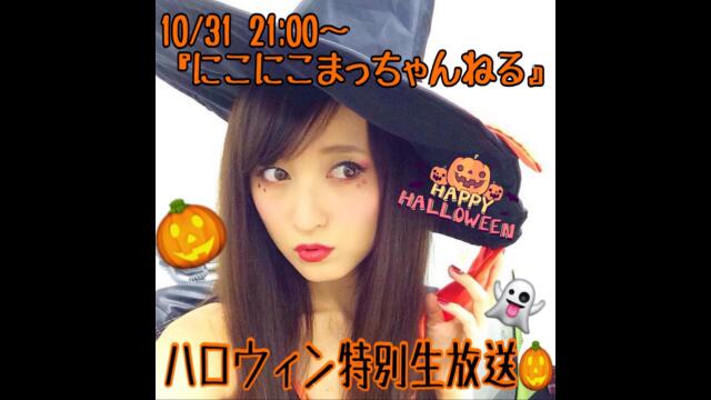 10/31(土)21:00〜『にこにこまっちゃんね