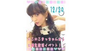 「こまっちゃんねる」公開生放送