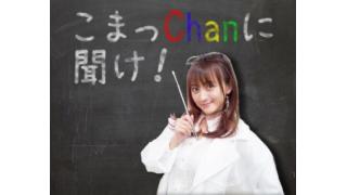 こまっちゃんに聞けのコーナー②