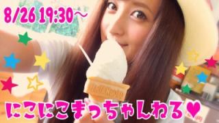 8/26 19:30〜 『にこにこまっちゃんねる』生放送します！！