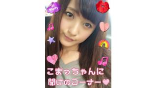 こまっちゃんに聞けのコーナー