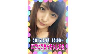 本日9/15 20:00〜『にこにこまっちゃんねる』生放送しますっ！！