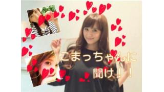 「こまっちゃんに聞け」答えていきます！①