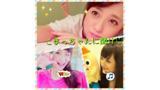 「こまっちゃんに聞け」答えていきます！②