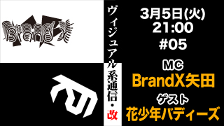 2013年3月5日21時『ヴィジュアル系通信・改#05』